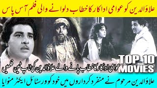 Awami Adakar Alauddin Ki Top Ten Films  No 10 Aas Paas  Pakistani Movies [upl. by Mosenthal]