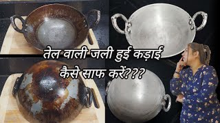 तेल वाली जली हुई कड़ाई कैसे साफ करें how to clean burnt utensils how to clean jali huee kadai [upl. by Engdahl821]