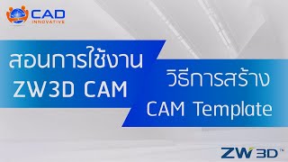 ZW3D CAM  วิธีการสร้าง CAM Template [upl. by Ailimat]