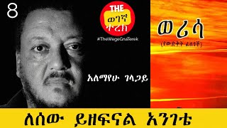 ወሪሳ  ክፍል ስምንት  አለማየሁ ገላጋይ  ለሰው ይዘፍናል አንገቴ Alemayehu Gelagay werisa  Part seven wegegnaterek [upl. by Hiller73]