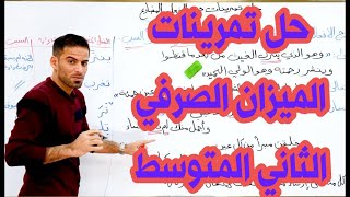 حل تمارين الميزان الصرفي للصف الثاني متوسط [upl. by Elcarim]