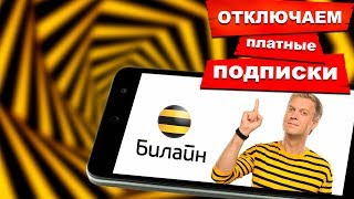 КАК ПРОВЕРИТЬ И ОТКЛЮЧИТЬ ПЛАТНЫЕ ПОДПИСКИ У ОПЕРАТОРА БИЛАЙН [upl. by White]