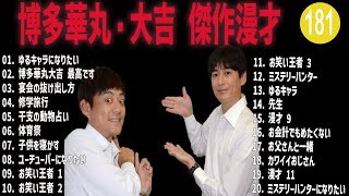 博多華丸・大吉 傑作漫才コント181【睡眠用・作業用・ドライブ・高音質BGM聞き流し】（概要欄タイムスタンプ有り） [upl. by Irrem784]