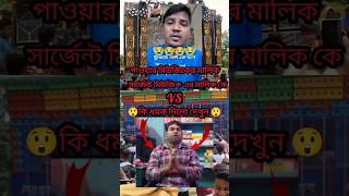 Power music VSsgent music power musicker malik sgent musicker malik ke riply dilo shortshortviral [upl. by Carbrey]