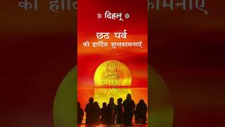 Chhath Puja Status Video 2024 chhathpuja shorts [upl. by Annahs]