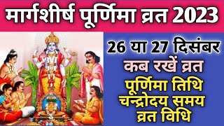 Purnima vrat December 2023Margshirsh purnima 2023Agahan purnima kab hai 2023पूर्णिमा 2023 दिसंबर [upl. by Harolda]