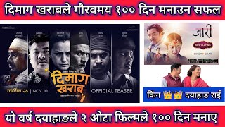 Dimag kharab Movie 100 Day BoxOffice Collection ll Dayahang Rai ll Swostima Khadka ll Khagendra [upl. by Nirac]