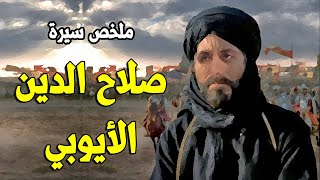 ملخص سيرة صلاح الدين الايوبي [upl. by Valerian]