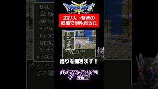 【ドラクエ3】遊び人→賢者の転職で事件が起きた！！ shorts ドラクエ3 ドラゴンクエスト3 [upl. by Geerts]