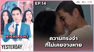 Highlight EP14 ความทรงจำที่ไม่เคยจางหาย  Yesterday Wife คุณเมียตลอดไป [upl. by Neram]