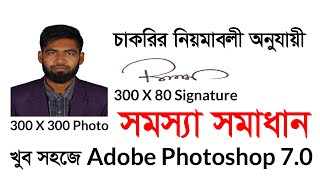 সরকারি চাকরির জন্য ছবি 300 x 300 Pixels । স্বাক্ষর 300 x 80 Pixels in Adobe Photoshop 70 । Bingea [upl. by Sperry]