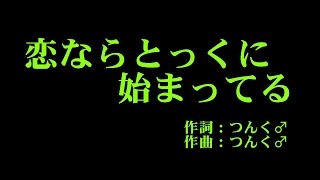 アンジュルム 『恋ならとっくに始まってる』 カラオケ [upl. by Lac820]