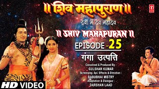 शिव महापुराण Shiv Mahapuran Episode 25 गंगा उत्पत्ति The Origin of Ganga I Full Episode [upl. by Sldney]