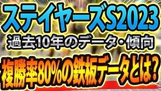 【ステイヤーズステークス2023】過去データから想定した競馬予想🐴 ～出走予定馬と予想オッズ～【JRAスポーツニッポン賞ステイヤーズS】 [upl. by Modestia838]