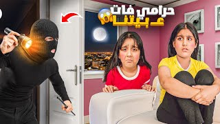 حرامي فات ع بيتنا 😱سرق اغراض هيلين وهيفي خفنا كتير😢 أصعب ليلة [upl. by Ofelia433]