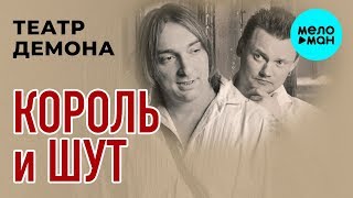 Король и Шут  Театр демона Альбом 2010 [upl. by Rambert]