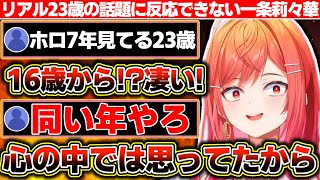 リアル23歳の話題に即座に共感できなかった一条莉々華23歳【ホロライブ一条莉々華】 [upl. by Carmela]