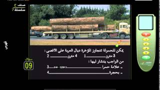 Code Rousseau Maroc  Camion C 5678 قانون السير المغرب  الشاحنة ج [upl. by Cence]