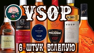 Коньяк VSOP 6 штук Слепое сравнение [upl. by Hertz33]