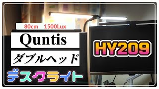 Quntis デスクライト HY209 片側ずつ好きな色温度を設定が出来るのが魅力 [upl. by Aimee]