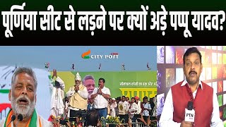 कहां मधेपुरा में लठबंधन पूर्णिया मेंPAPPU YADAV [upl. by Nyledam]