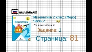 Страница 81 Задание 1 – Математика 2 класс Моро Часть 2 [upl. by Adnoraj]