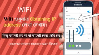 Wifi শুধুমাত্র Obtaining IP address দেখায় কিন্তু কানেক্ট হয় না বা কানেক্ট হতে দেরি হয়। [upl. by Enaej]