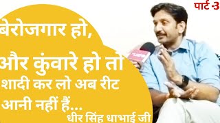 dheer singh dhabhai motivational à¥¤à¥¤ dheer singh dhabhai psychology à¥¤à¥¤ dheersinghdhabhaiinterview [upl. by Tobye]