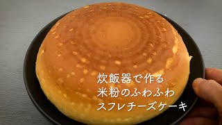 カンタン！ふわふわ！材料５つ。炊飯器で作る米粉スフレチーズケーキ＃チーズケーキ＃グルテンフリー [upl. by Ybot]