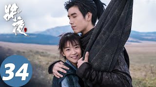 【古装玄幻】ENG SUB【将夜 Ever Night】EP17 荒原雪初晴，天下任我行（陈飞宇、宋伊人） [upl. by Ocihc]