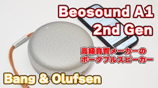 【高級音響メーカーのポータブルスピーカー】Bang amp Olufsen「Beosound A1 2nd Gen」レビュー【True360サウンド】 [upl. by Tibbetts]