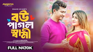 বউ পাগল স্বামী  Bou Pagol Shami  Shamim Hasan Sarkar  Anika Kabir Shokh  New Bangla Natok 2024 [upl. by Enixam473]