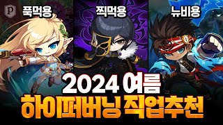 「하이퍼버닝 직업추천」 스펙별 직업추천 2024 ver 메이플스토리 페이지 [upl. by Lavina]