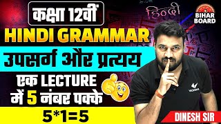 Class 12th Hindi Grammar Upsarg and Pratyay Bihar Board  Hindi Vyakaran उपसर्ग एवं प्रत्यय Class 12 [upl. by Aihselat]