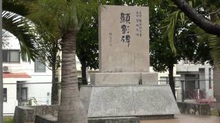 Miyagi Chojun Sensei Memorial [upl. by Tronna609]