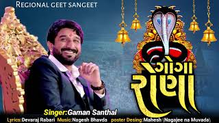 ગોગા રોના  Goga Ronaa  ગાયક  ગમન સાંથલ  Gaman Santhal Regadi  Regional Geet Sangeet [upl. by Eseerahs171]