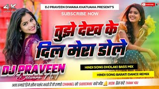 Tujhe Dekh Ke Dil Mera Dole  Hindi Dj Remix  Dholaki Bass Mix  Dj Praveen Deewana Khatuaha [upl. by Hara298]