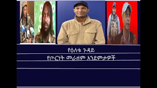 Mengizem media የዕለቱ ጉዳይየጦርነት መራዘም አንደምታዎች Yeeletu Guday Reeyot Alemu with DrMedhin Marcho Dec 624 [upl. by Kalina]