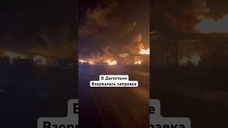 Взорвалась заправка в Дагестане дагестан новости кавказ махачкала ннт новостидагестана [upl. by Elrebma710]