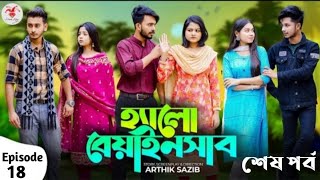 হ্যালো বেয়াইনসাব  Hello Beainshab  Episode 18  Prank King  Drama Serial  New Bangla Natok 2022 [upl. by Ayekam]