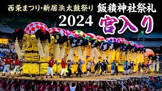 飯積神社祭礼 宮入り 2024 西条まつり・新居浜太鼓祭り 20241017 西条祭り [upl. by Nnyroc]