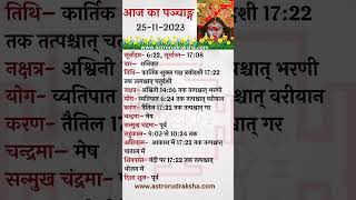 आज का पञ्चाङ्ग 25112023 । aajkapanchang panchang dainikpanchang [upl. by Roselane]