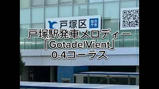 戸塚駅発車メロディー「GotadelVient」 [upl. by Woodcock379]