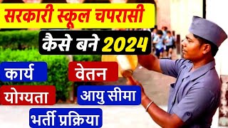 Sarkari School Ka Chaprasi Kaise Bane  Salary  Work  Qualification  Selection Process [upl. by Acisse]