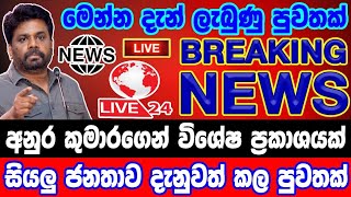 breaking newselection prediction srilanka newshiru newspolitical newshiru tv livenews 1st [upl. by Attegroeg735]