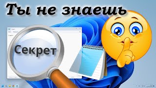 Секреты Блокнота Windows [upl. by Nancey123]