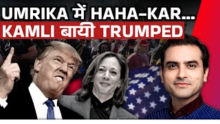 UMRIKA में HAHAKAR KAMLI बायी TRUMPED  Ep 1514  Sumeet Jain [upl. by Vally]