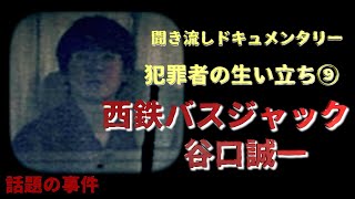 【犯罪者の生い立ち】西鉄バスジャック事件 谷口誠一（当時17歳） [upl. by Malley27]