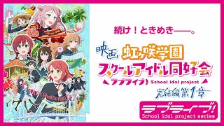 【続け！ときめき――。】映画『ラブライブ！虹ヶ咲学園スクールアイドル同好会 完結編 第1章』キービジュアル公開！ [upl. by Braca481]