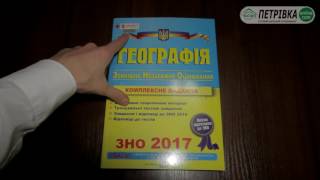 Комплексне видання ЗНО 2017 Географія Кузишин [upl. by Renaxela]